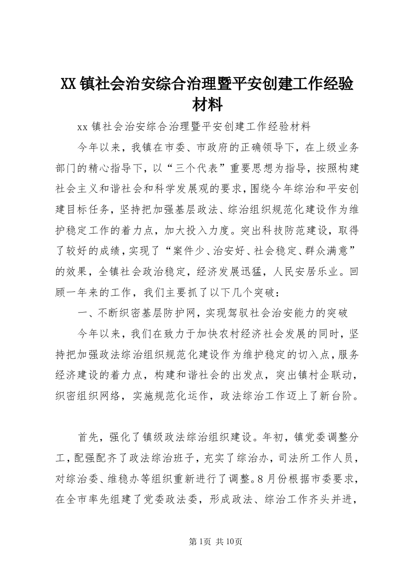 XX镇社会治安综合治理暨平安创建工作经验材料