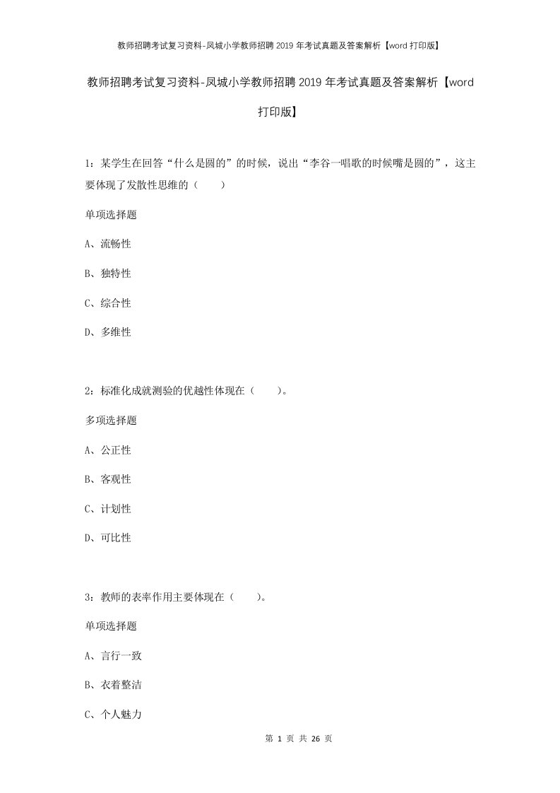 教师招聘考试复习资料-凤城小学教师招聘2019年考试真题及答案解析word打印版