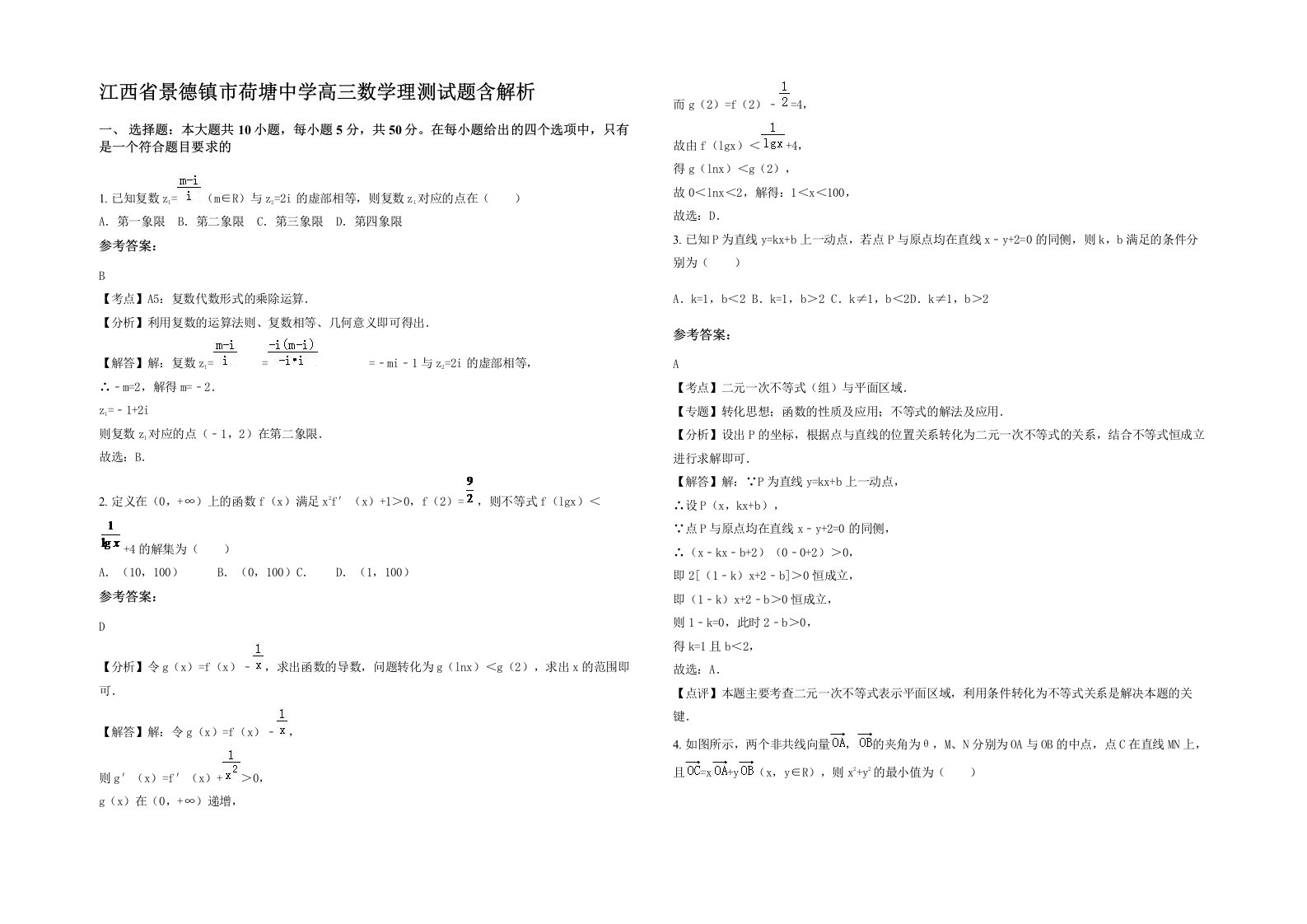 江西省景德镇市荷塘中学高三数学理测试题含解析