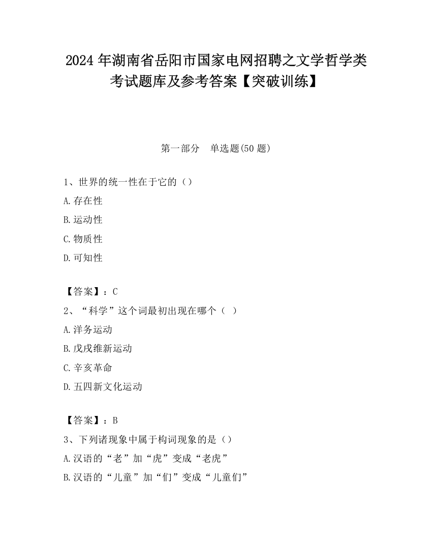 2024年湖南省岳阳市国家电网招聘之文学哲学类考试题库及参考答案【突破训练】