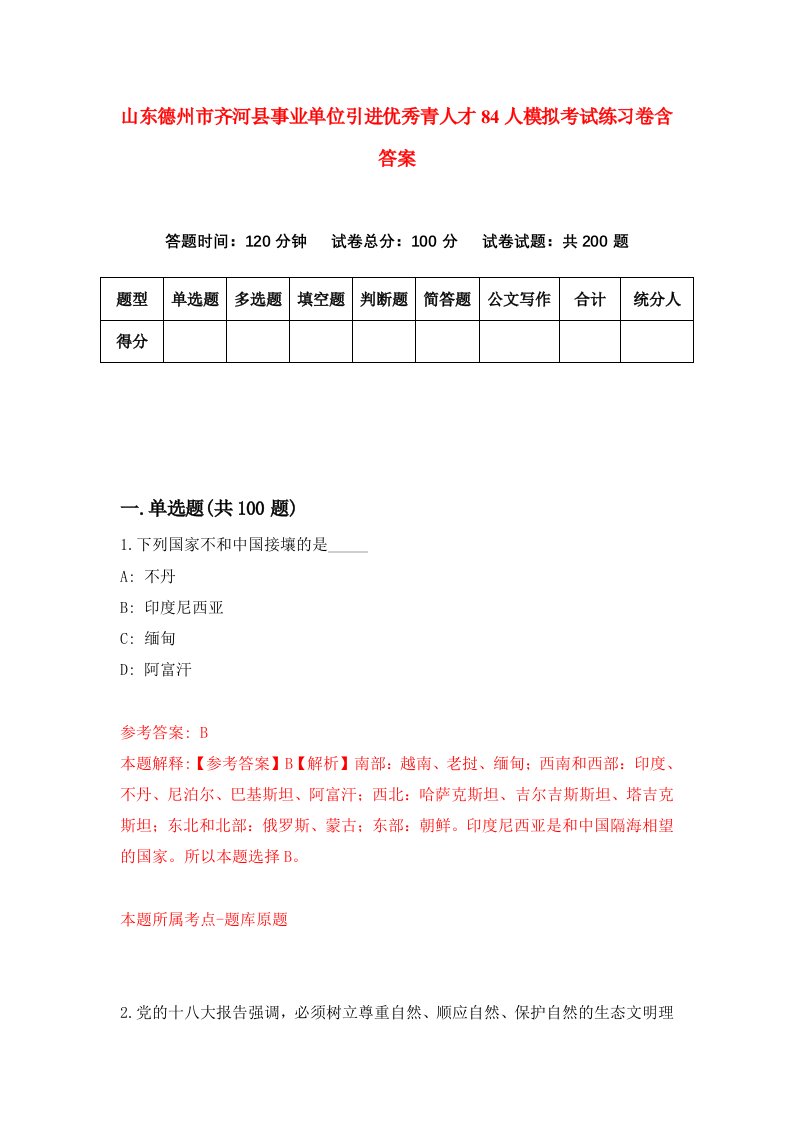 山东德州市齐河县事业单位引进优秀青人才84人模拟考试练习卷含答案0