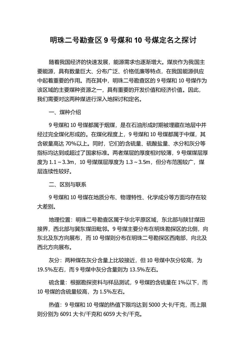 明珠二号勘查区9号煤和10号煤定名之探讨