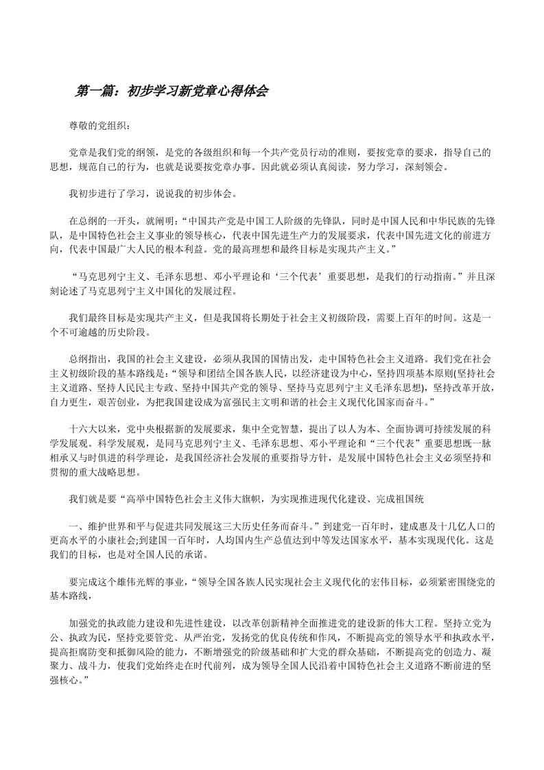 初步学习新党章心得体会[修改版]