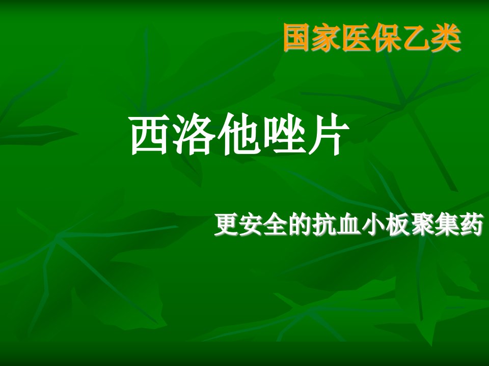 西洛他唑学习资料