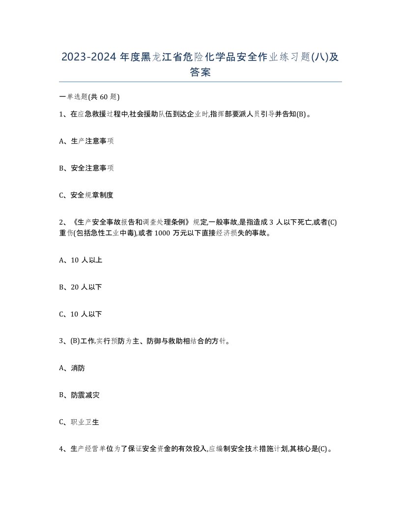 20232024年度黑龙江省危险化学品安全作业练习题八及答案