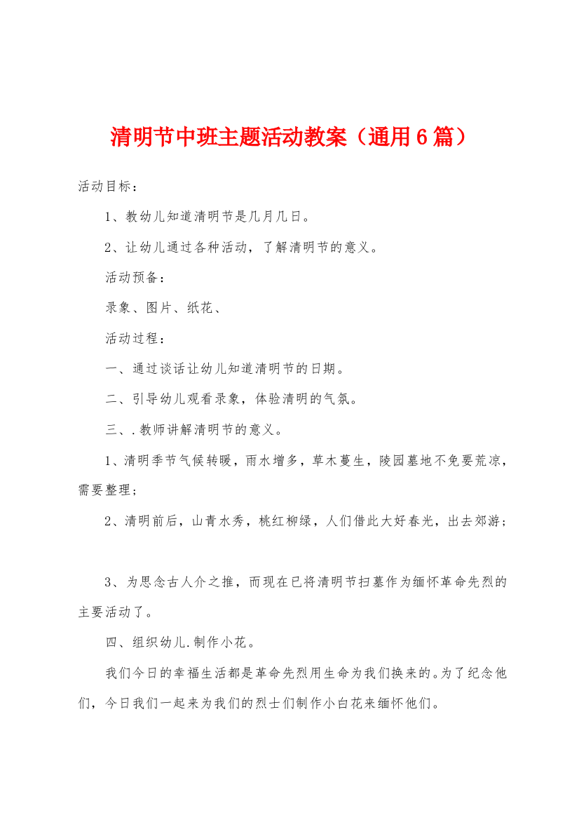 清明节中班主题活动教案通用6篇