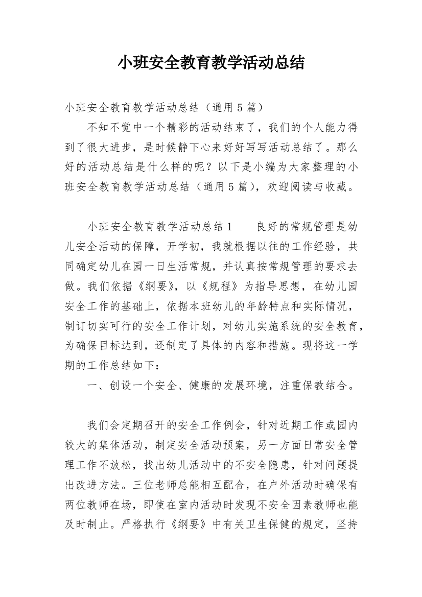 小班安全教育教学活动总结