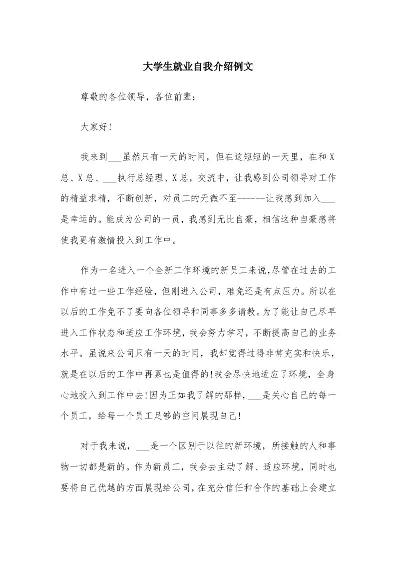 大学生就业自我介绍例文