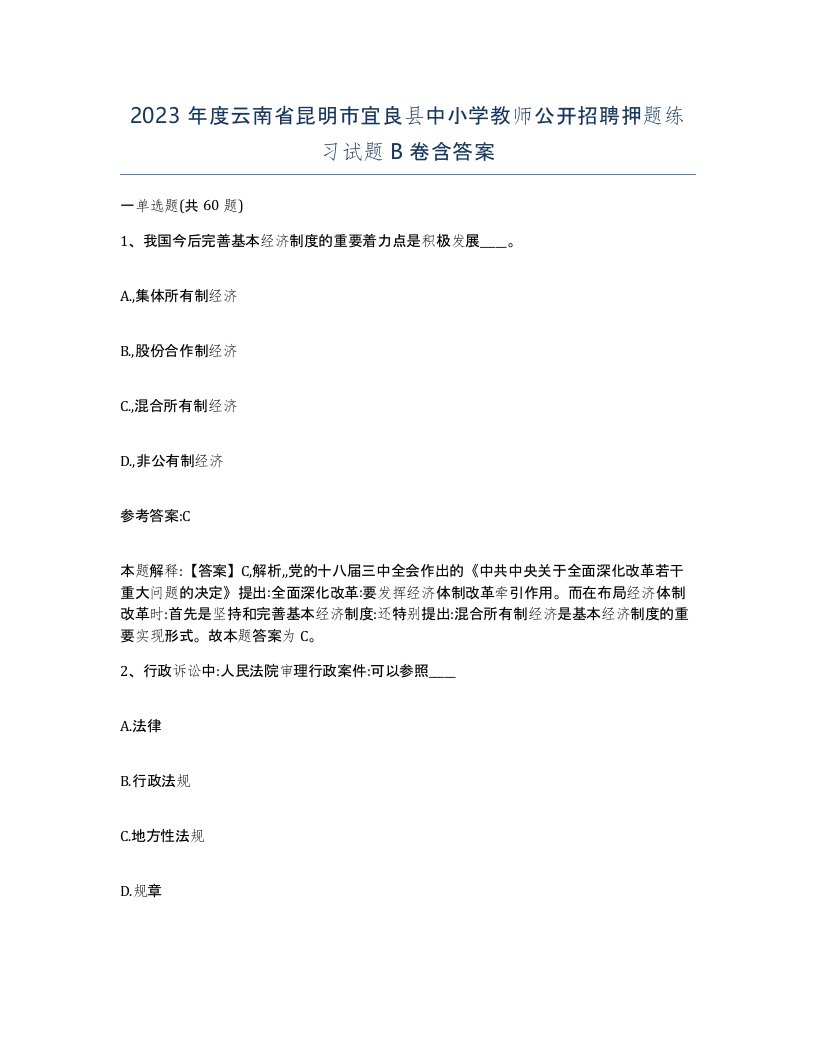 2023年度云南省昆明市宜良县中小学教师公开招聘押题练习试题B卷含答案