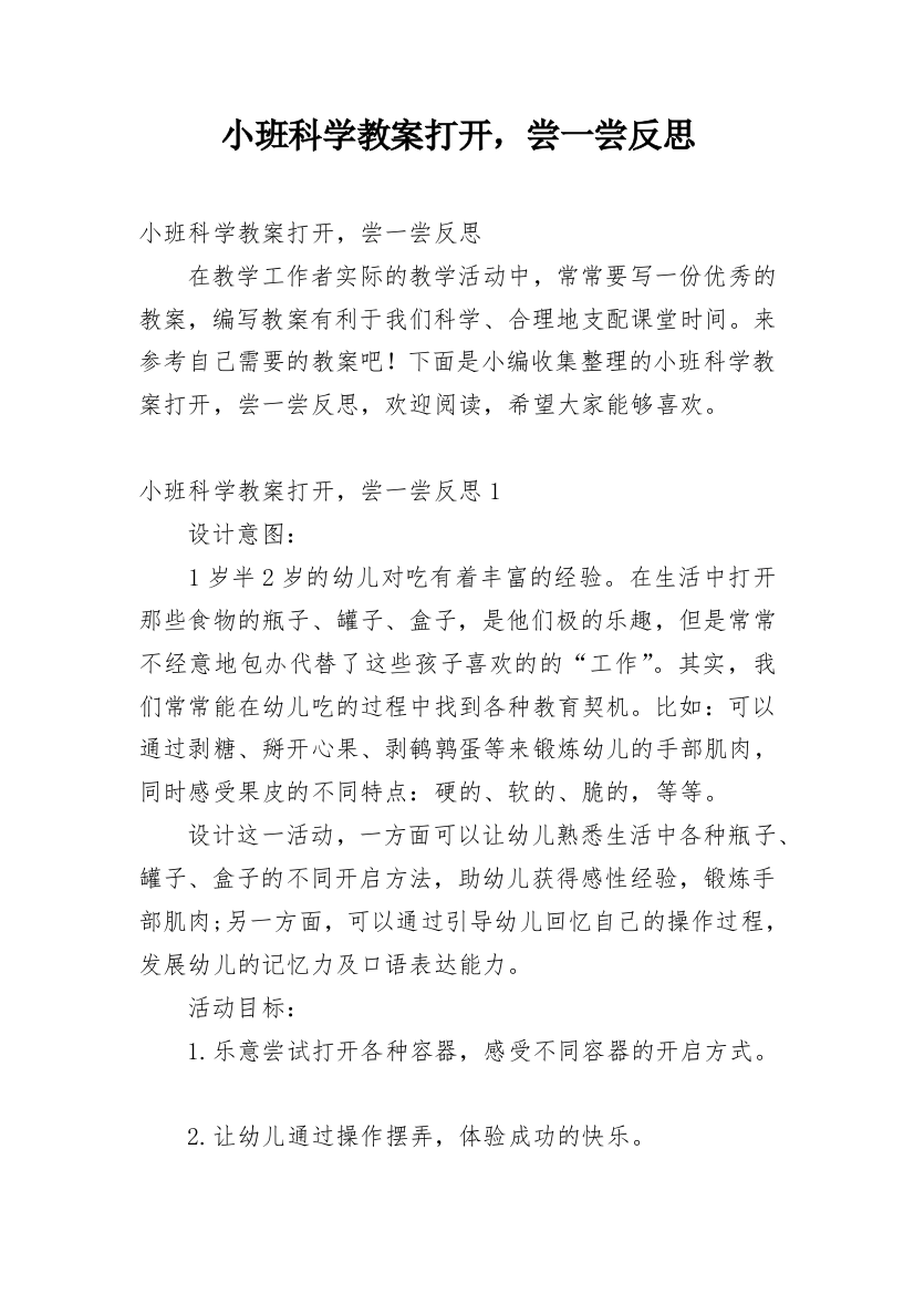 小班科学教案打开，尝一尝反思