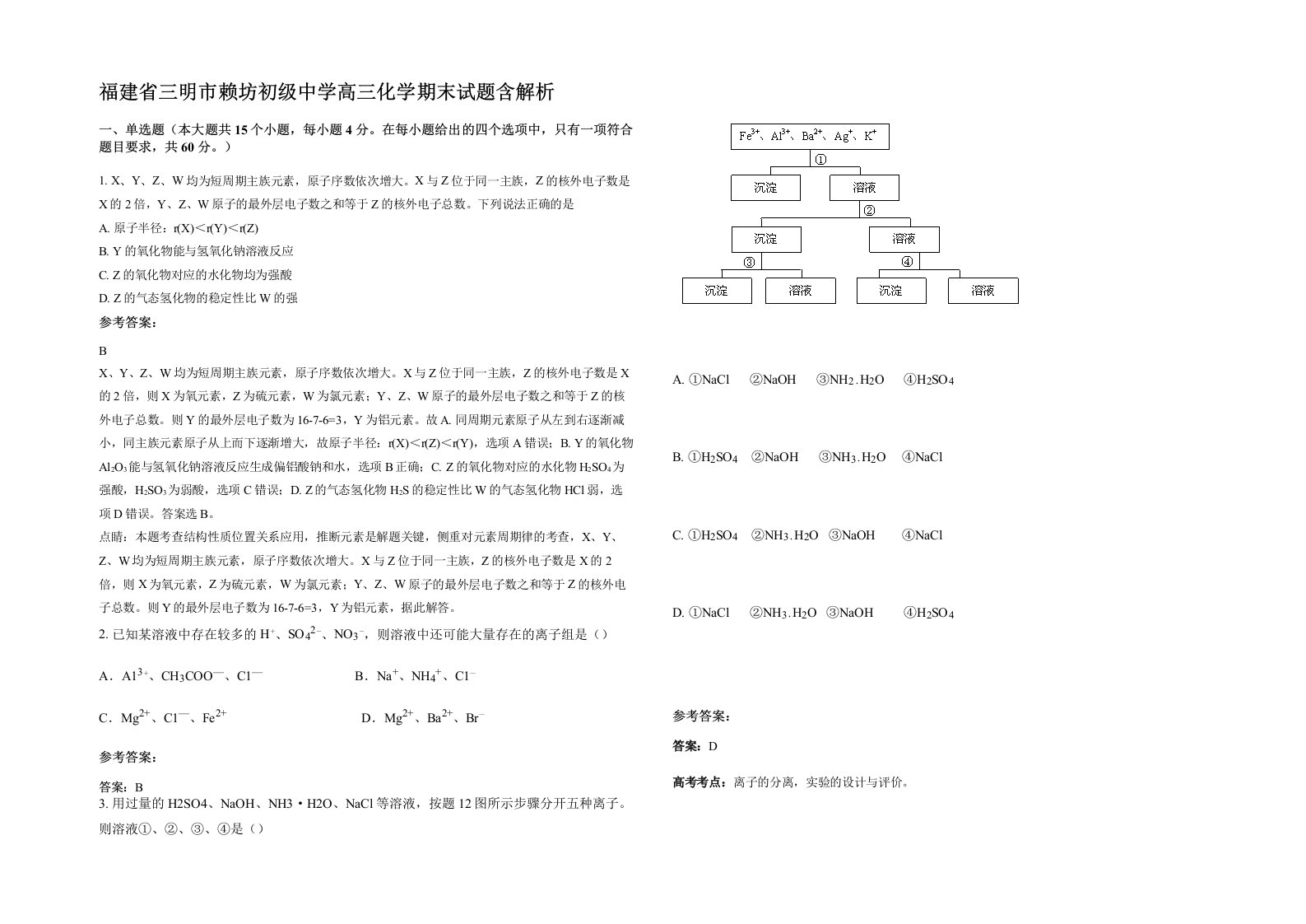 福建省三明市赖坊初级中学高三化学期末试题含解析