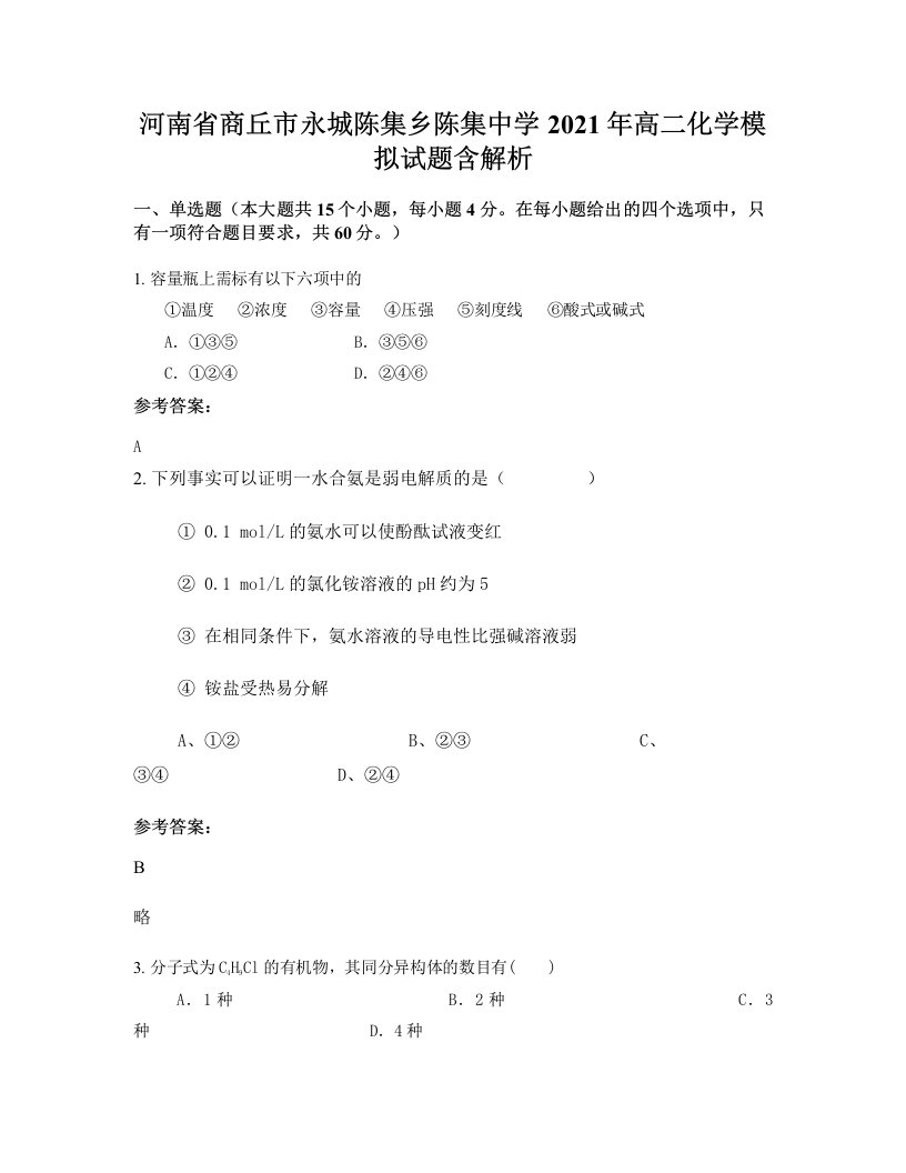 河南省商丘市永城陈集乡陈集中学2021年高二化学模拟试题含解析