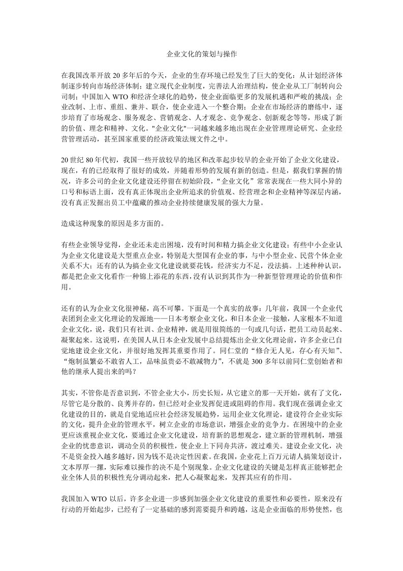 企业文化的策划与操作