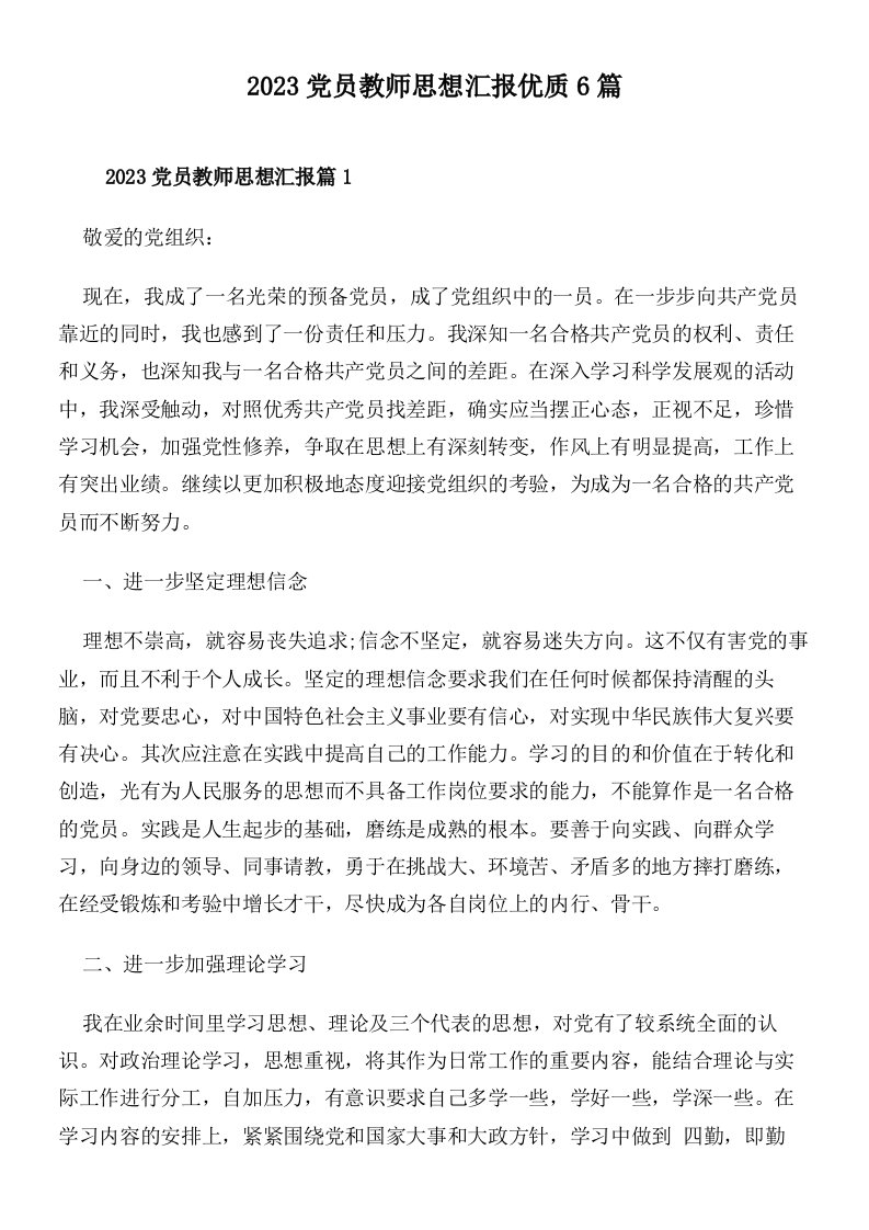 2023党员教师思想汇报优质6篇