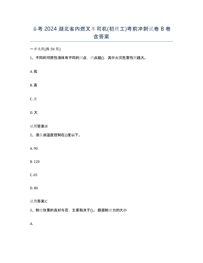 备考2024湖北省内燃叉车司机初级工考前冲刺试卷B卷含答案