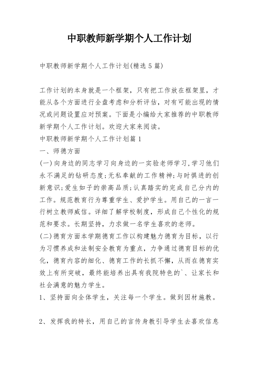 中职教师新学期个人工作计划