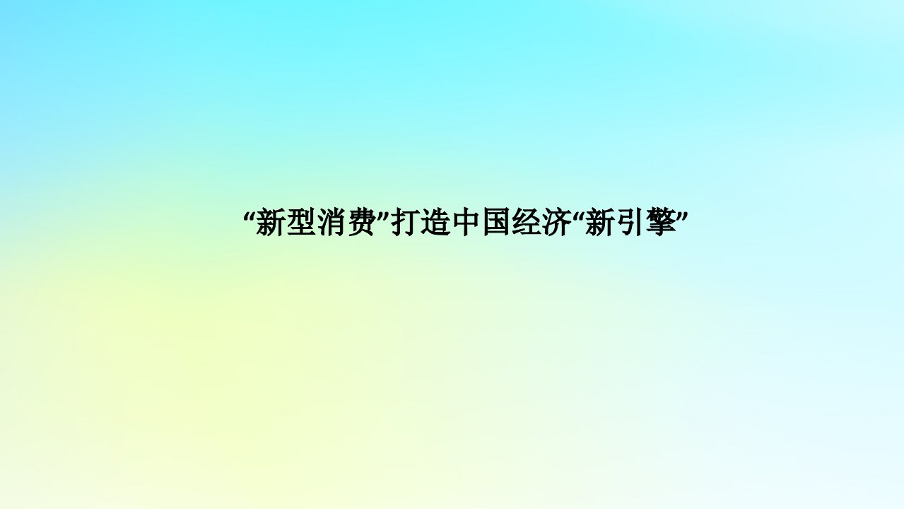 统考版2024高考政治二轮专题复习第一篇专题突破专题一商品基本经济理论热点探究素能提升1“新型消费”打造中国经济“新引擎”课件