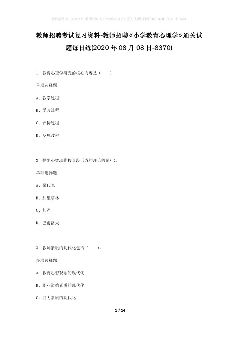 教师招聘考试复习资料-教师招聘小学教育心理学通关试题每日练2020年08月08日-8370