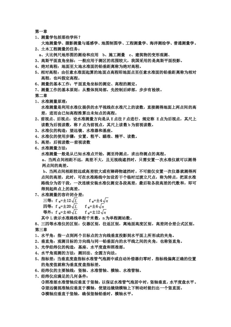 工程测量学复习资料(完整版)