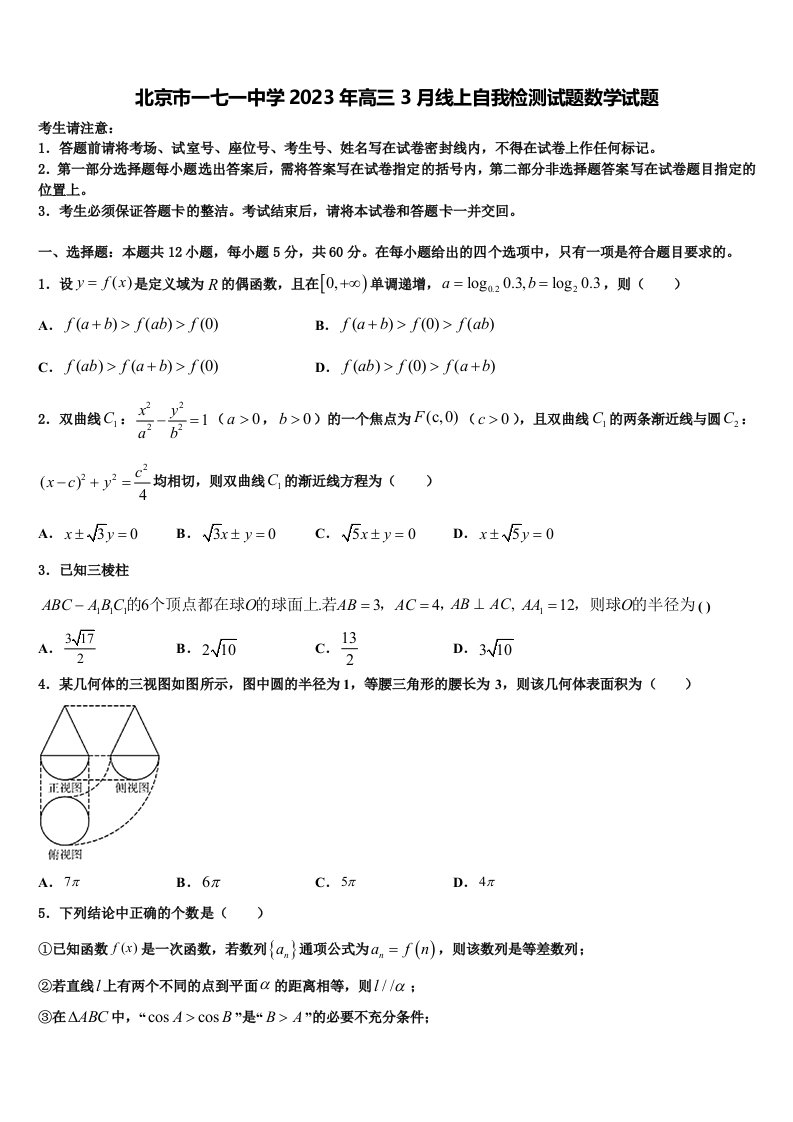 北京市一七一中学2023年高三3月线上自我检测试题数学试题