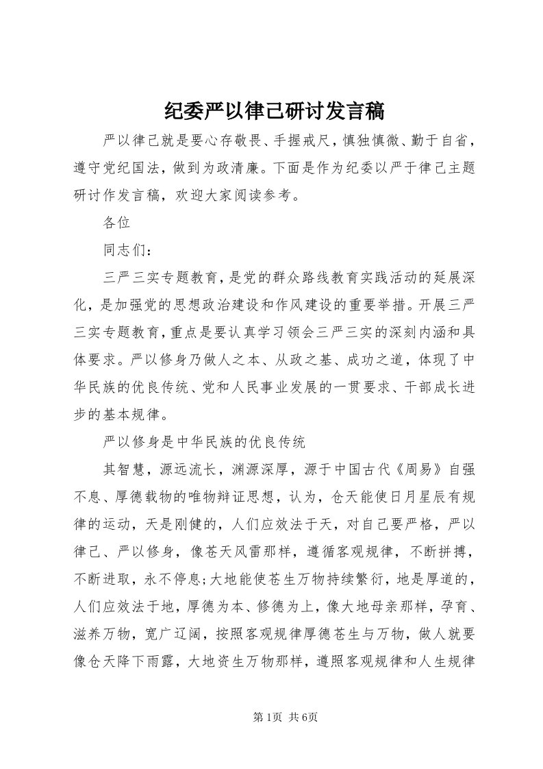 3纪委严以律己研讨讲话稿