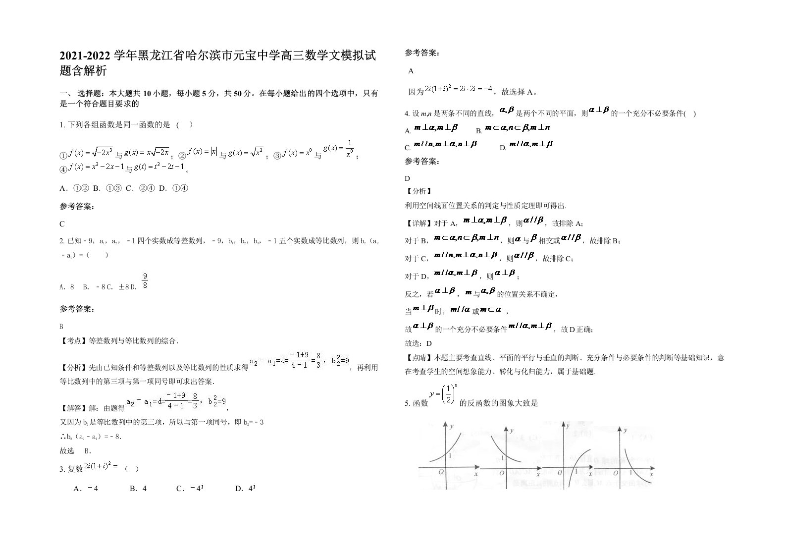 2021-2022学年黑龙江省哈尔滨市元宝中学高三数学文模拟试题含解析