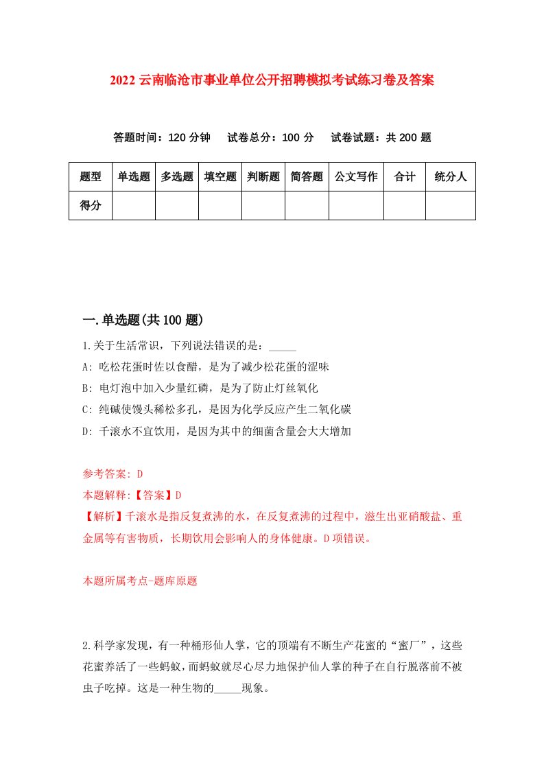 2022云南临沧市事业单位公开招聘模拟考试练习卷及答案第5期