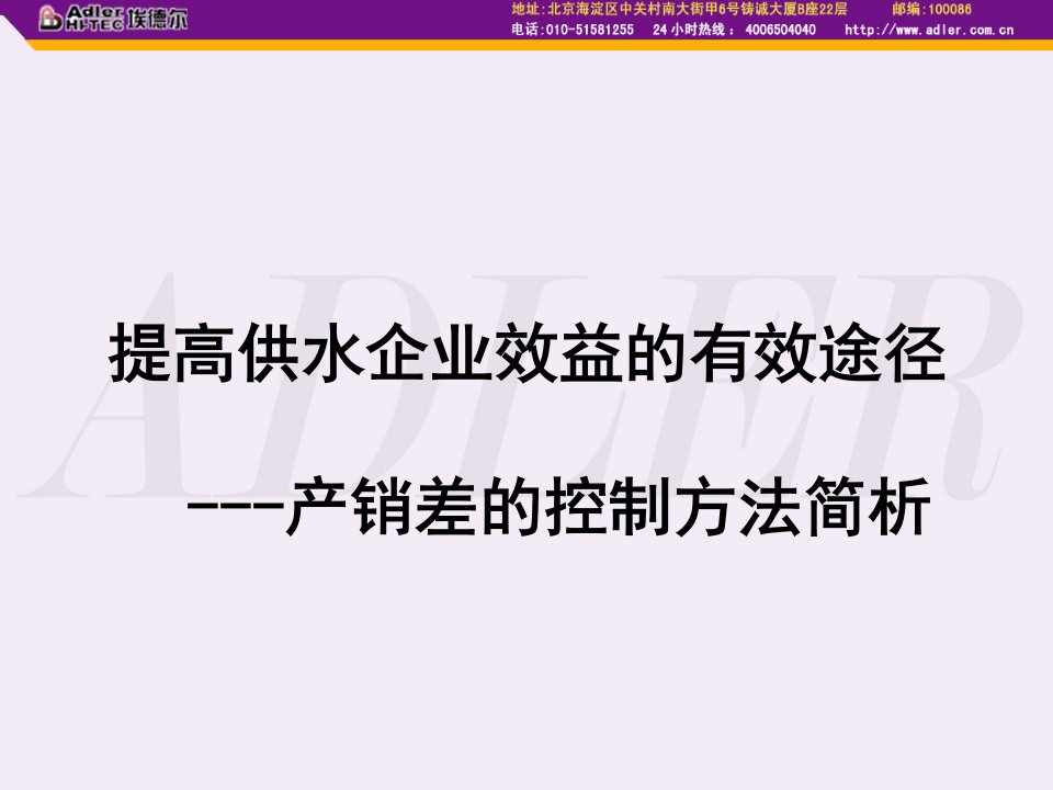 提高供水企业效益的有效途径----产销差的控制