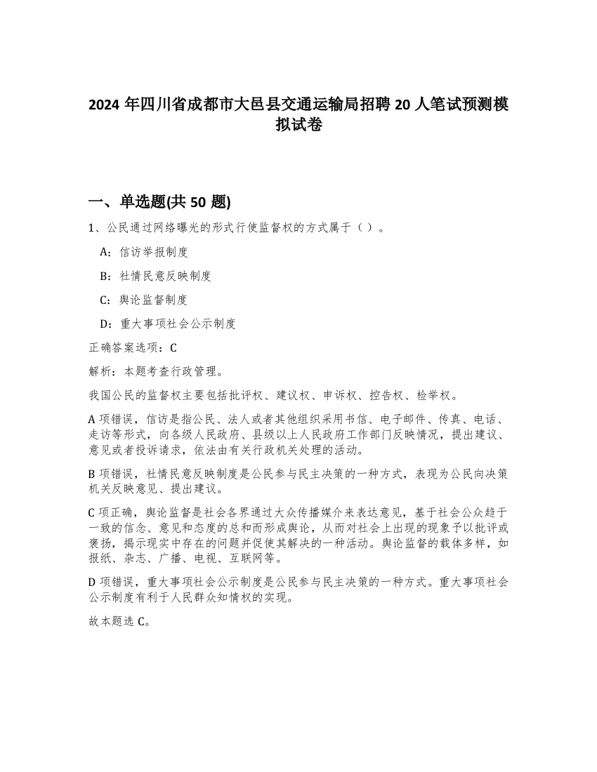 2024年四川省成都市大邑县交通运输局招聘20人笔试预测模拟试卷-96