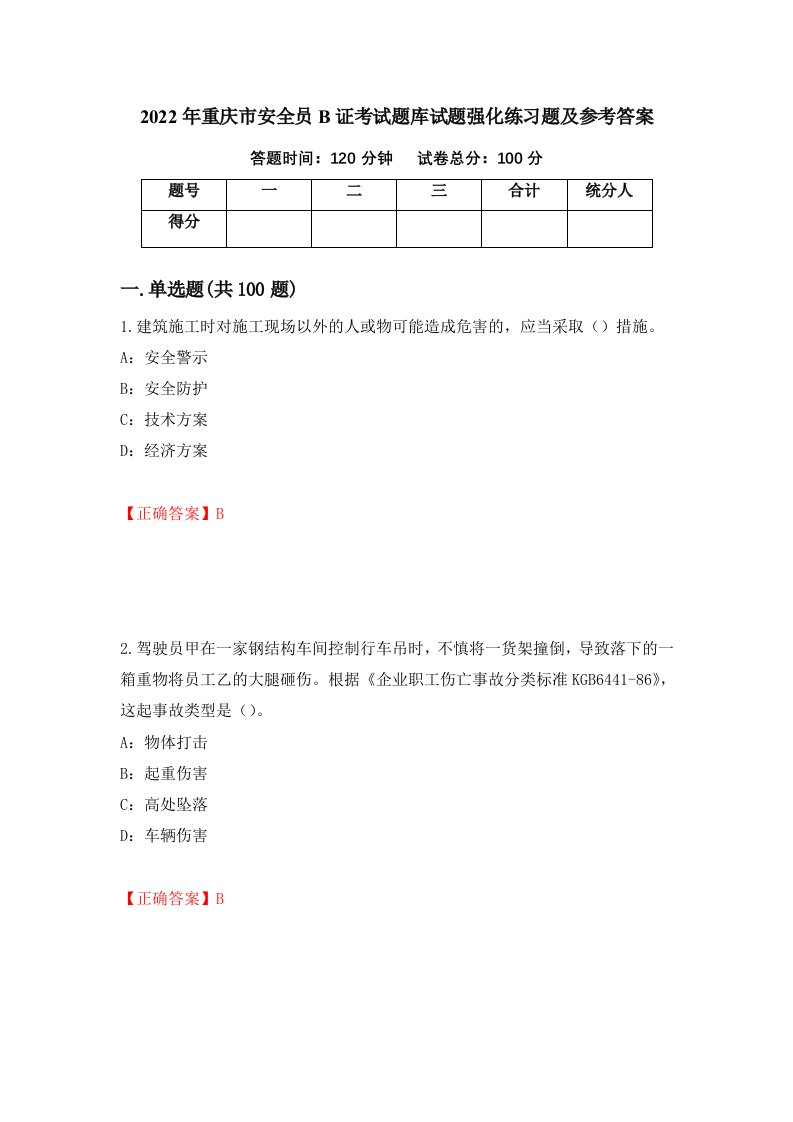 2022年重庆市安全员B证考试题库试题强化练习题及参考答案46