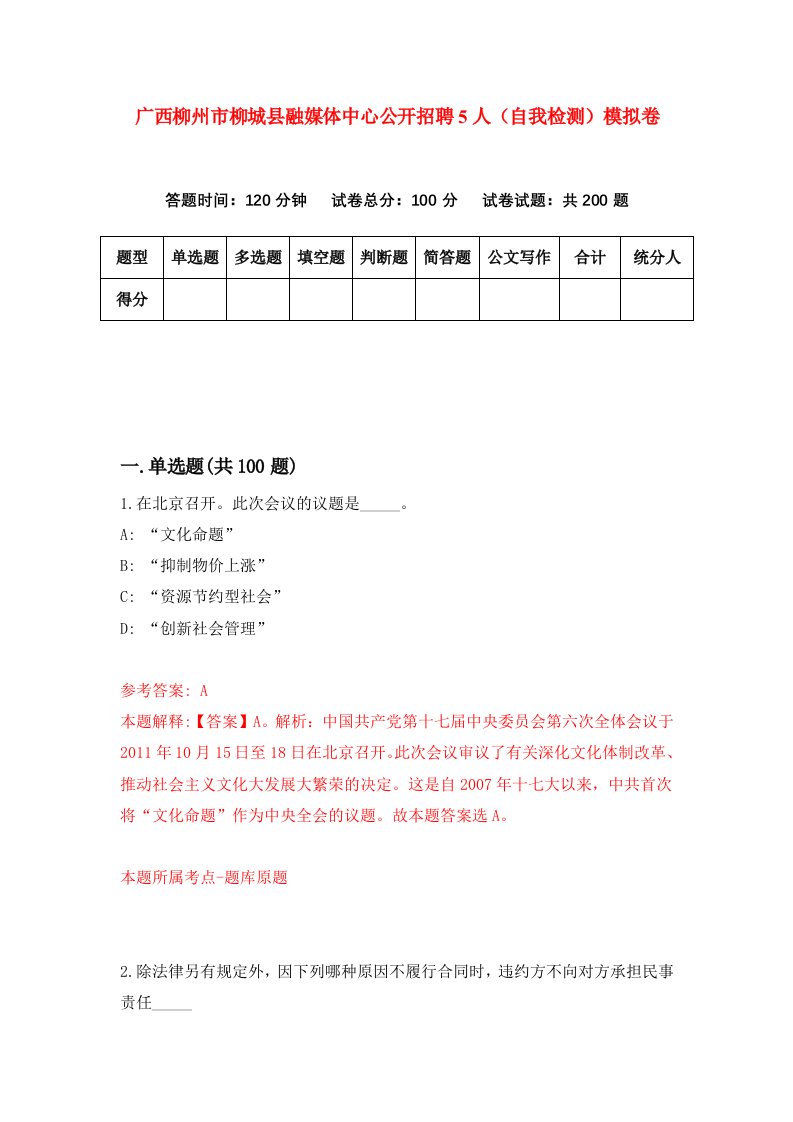 广西柳州市柳城县融媒体中心公开招聘5人自我检测模拟卷第4期