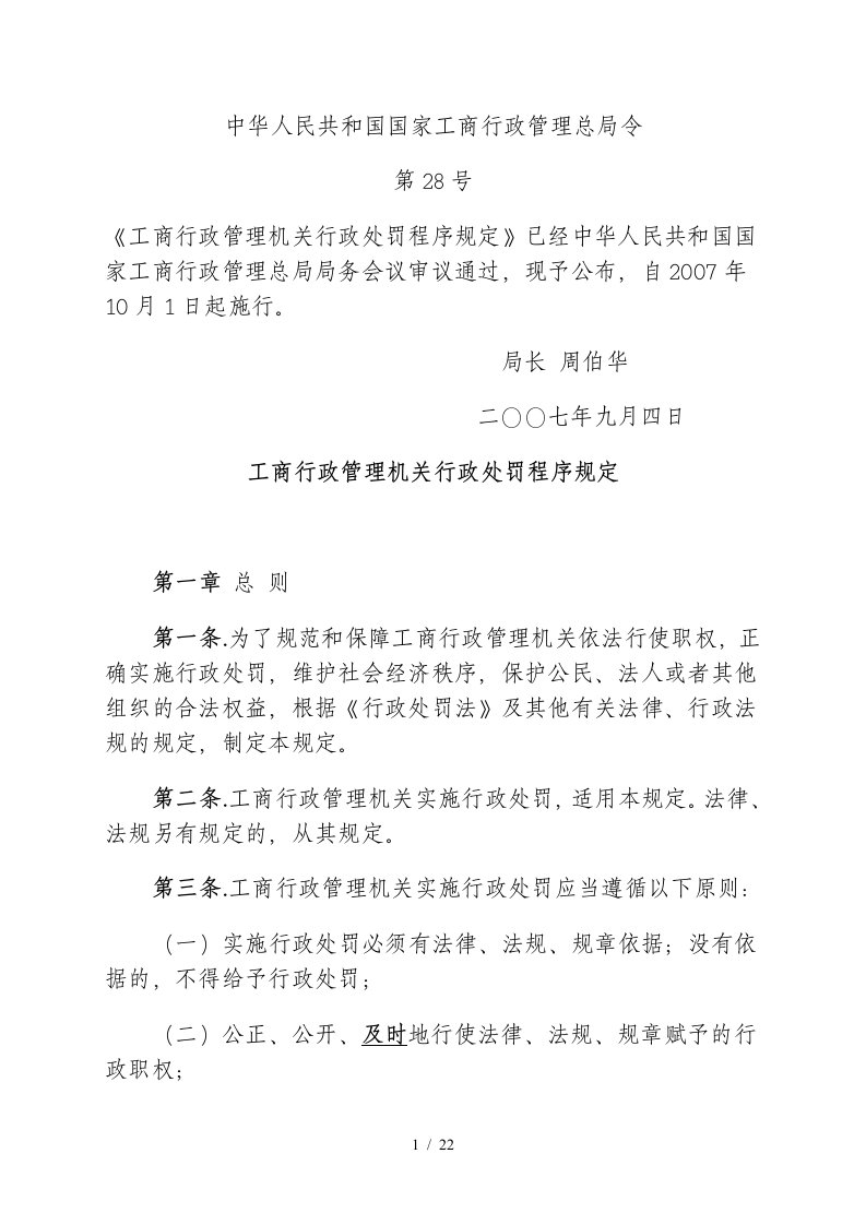 工商行政管理机关行政处罚程序规定