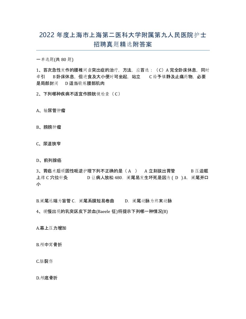 2022年度上海市上海第二医科大学附属第九人民医院护士招聘真题附答案