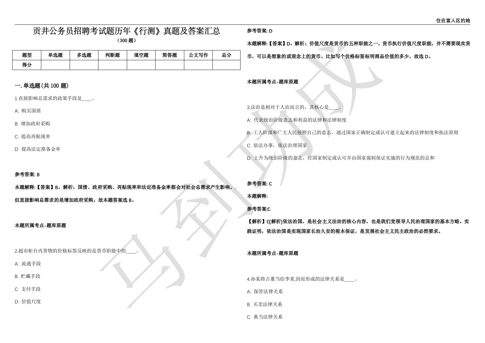 贡井公务员招聘考试题历年《行测》真题及答案汇总精选一