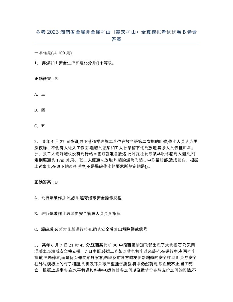 备考2023湖南省金属非金属矿山露天矿山全真模拟考试试卷B卷含答案