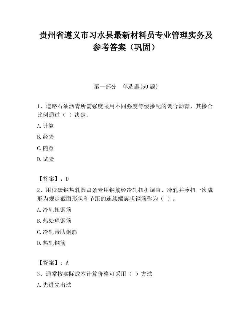 贵州省遵义市习水县最新材料员专业管理实务及参考答案（巩固）