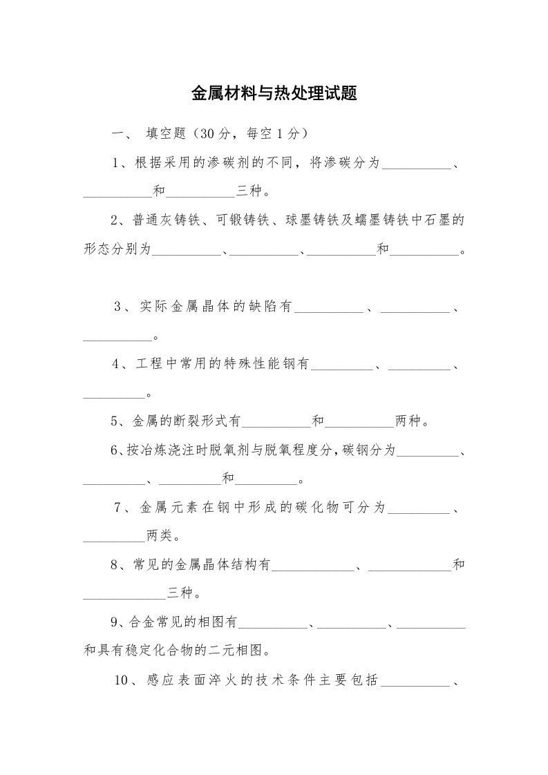 安全教育_安全试题_金属材料与热处理试题