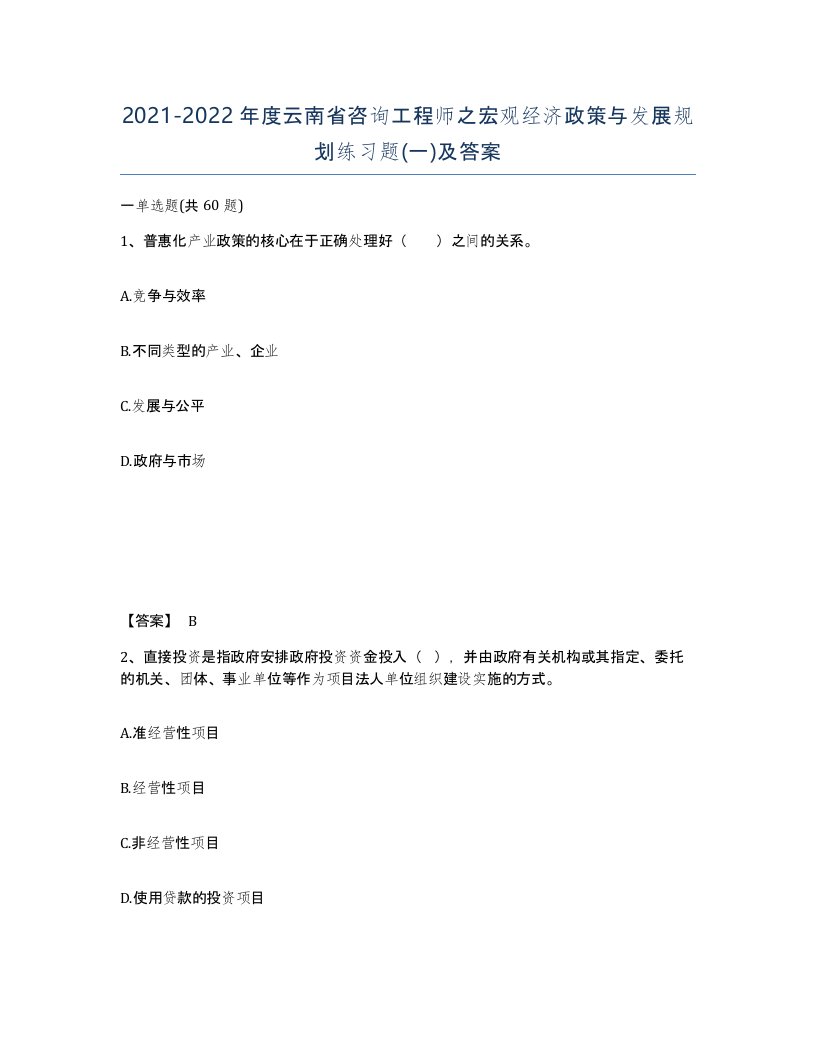 2021-2022年度云南省咨询工程师之宏观经济政策与发展规划练习题一及答案