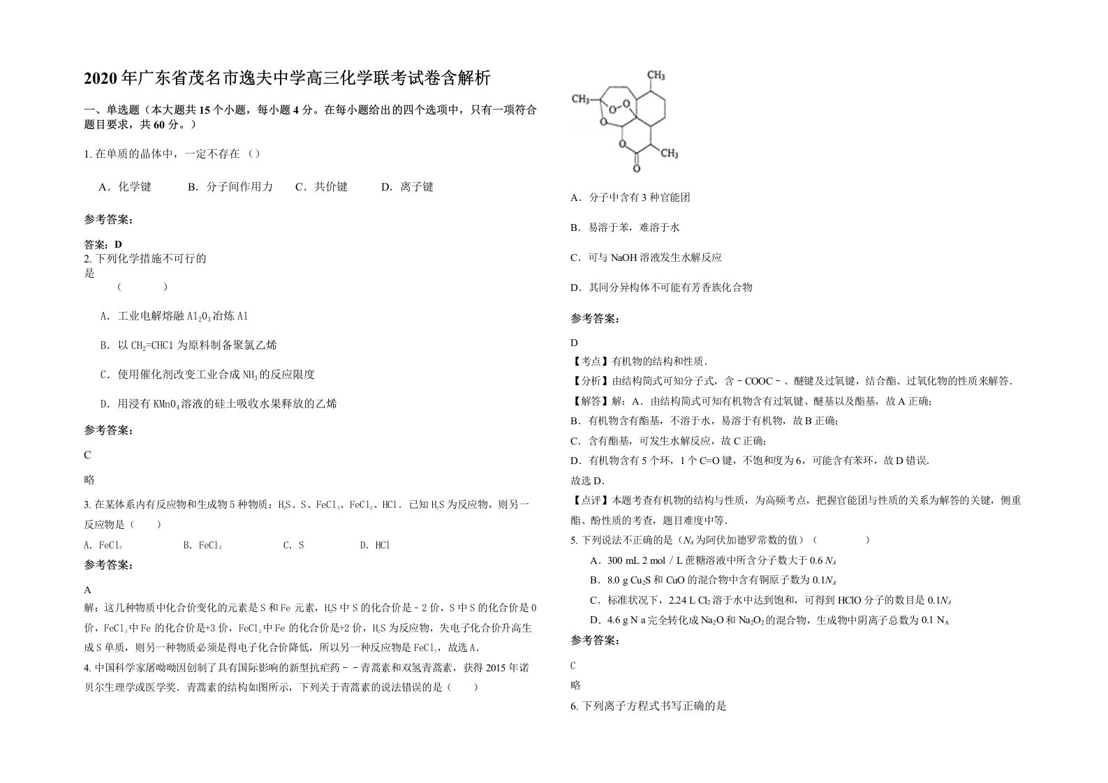 2020年广东省茂名市逸夫中学高三化学联考试卷含解析