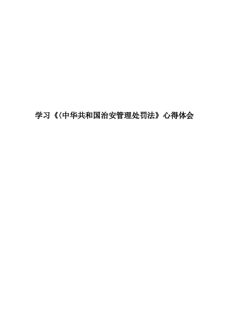 学习《〈中华共和国治安管理处罚法》心得体会精华版