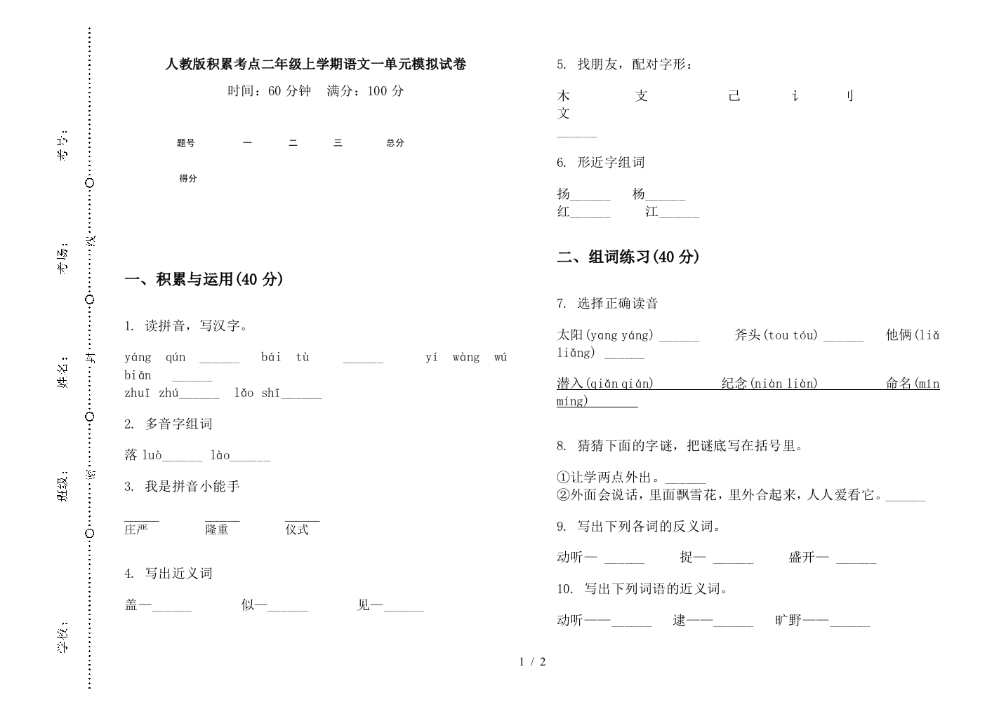 人教版积累考点二年级上学期语文一单元模拟试卷