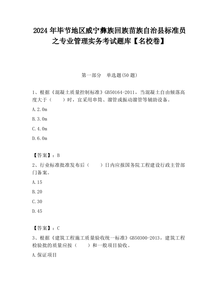 2024年毕节地区威宁彝族回族苗族自治县标准员之专业管理实务考试题库【名校卷】