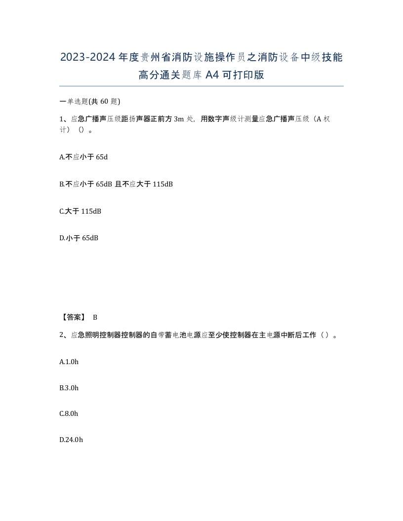 2023-2024年度贵州省消防设施操作员之消防设备中级技能高分通关题库A4可打印版