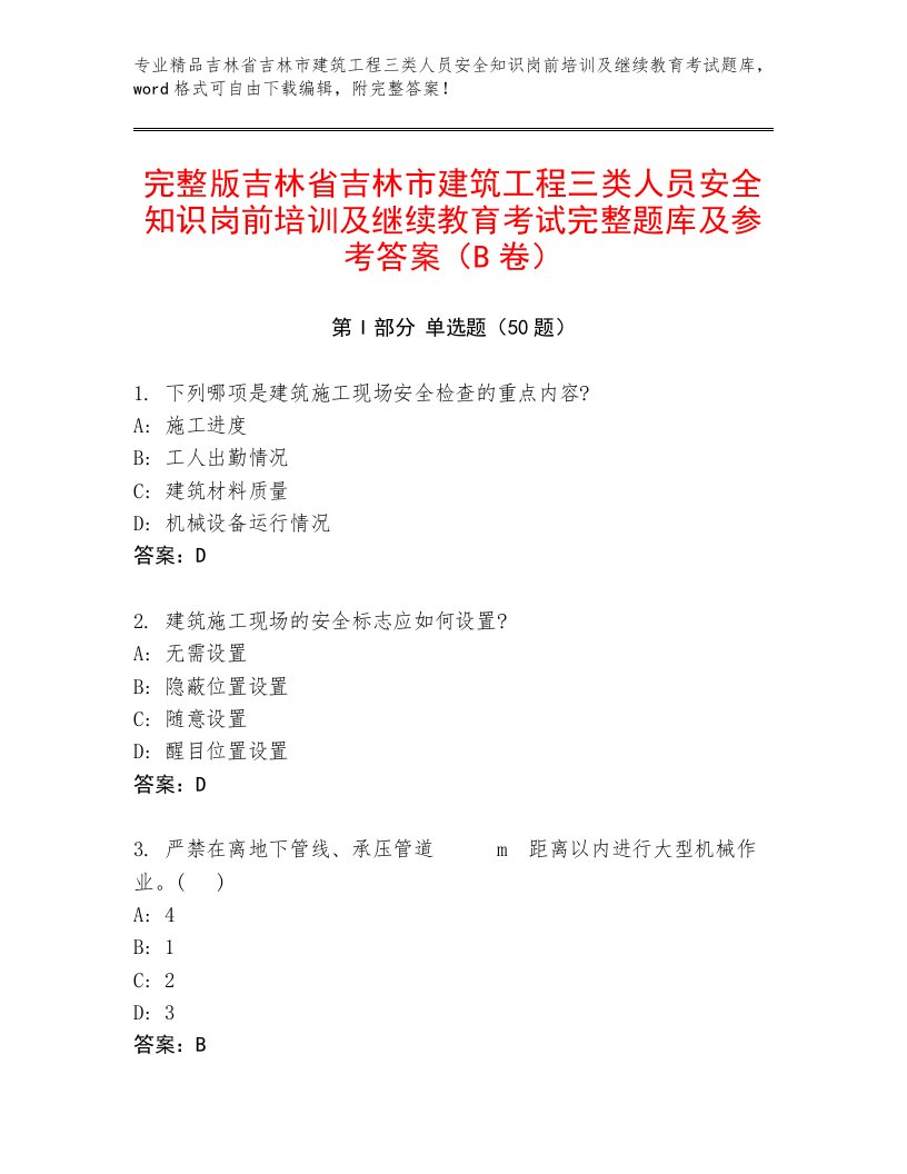 完整版吉林省吉林市建筑工程三类人员安全知识岗前培训及继续教育考试完整题库及参考答案（B卷）