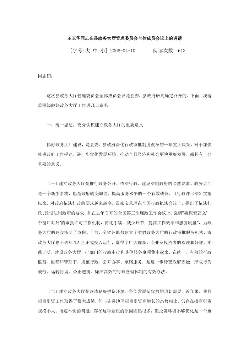 王玉华同志在县政务大厅管理委员会全体成员会议上的讲话