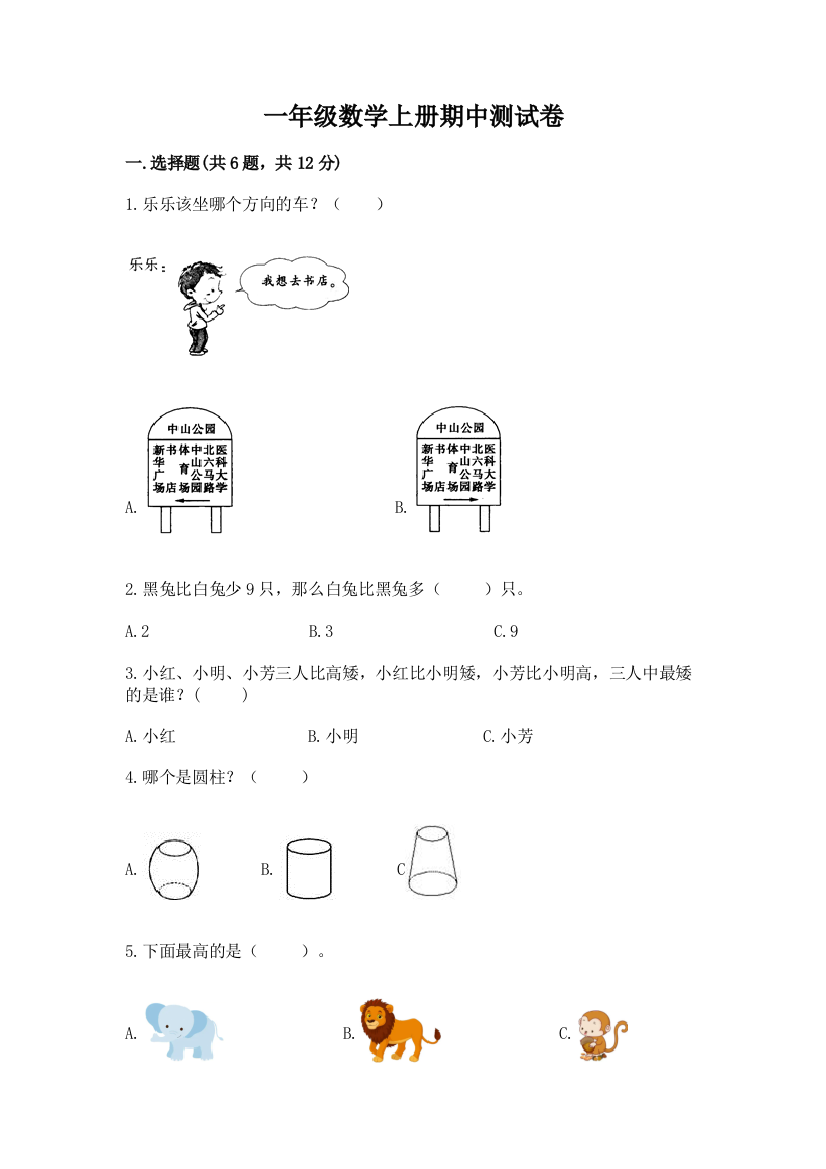 一年级数学上册期中测试卷及参考答案（轻巧夺冠）