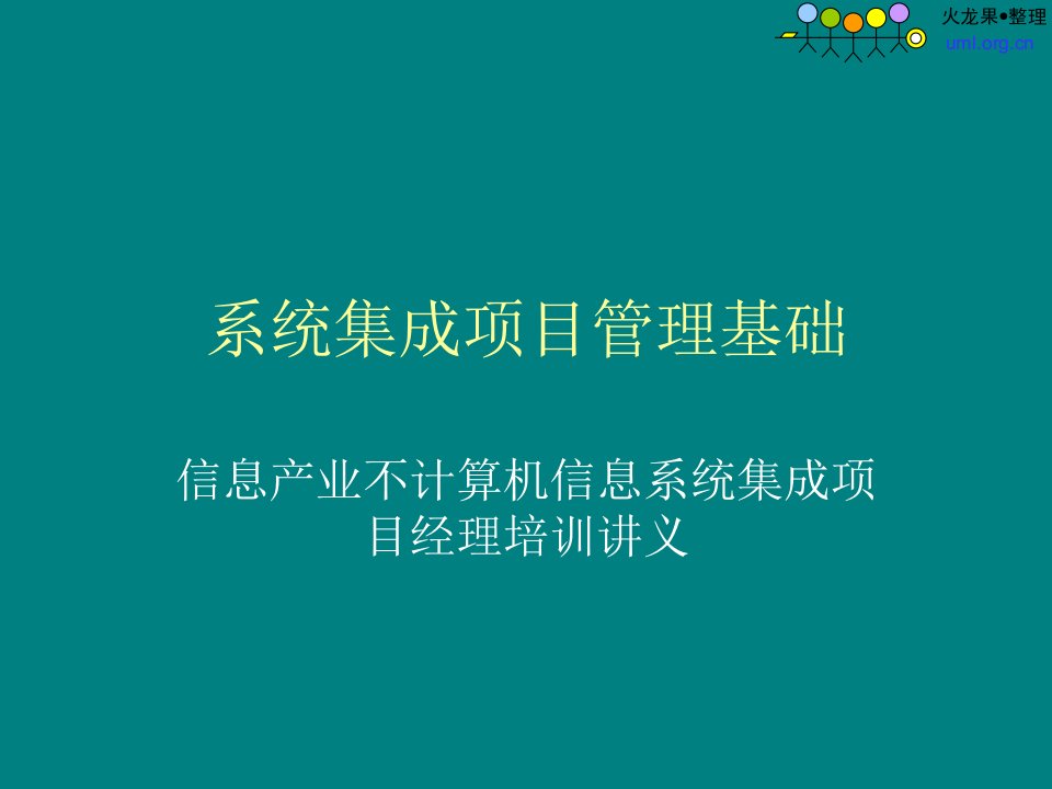 系统集成项目管理基础