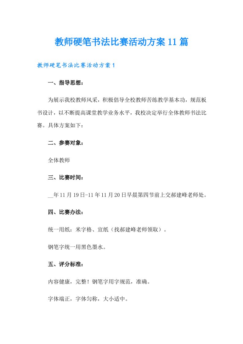 教师硬笔书法比赛活动方案11篇