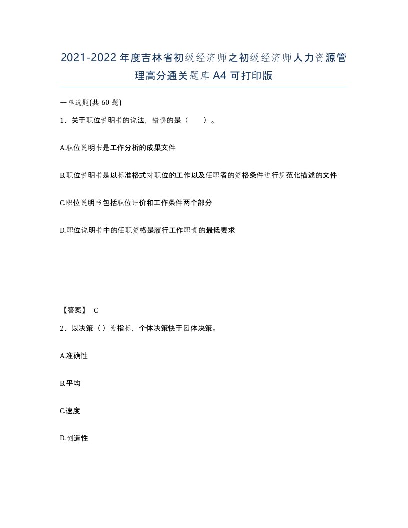 2021-2022年度吉林省初级经济师之初级经济师人力资源管理高分通关题库A4可打印版