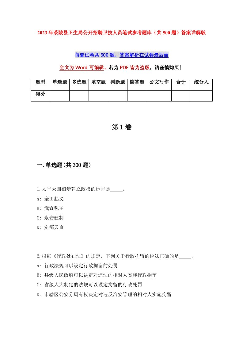 2023年茶陵县卫生局公开招聘卫技人员笔试参考题库共500题答案详解版